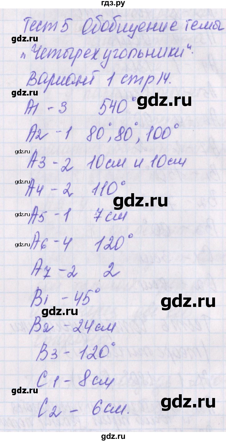 ГДЗ по геометрии 8 класс Гаврилова контрольно-измерительные материалы  тест / тест 5. вариант - 1, Решебник