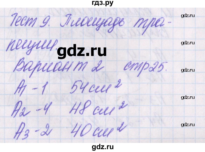 ГДЗ по геометрии 8 класс Гаврилова контрольно-измерительные материалы  тест / тест 9. вариант - 2, Решебник