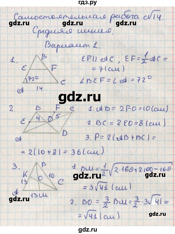 ГДЗ по геометрии 8 класс Гаврилова контрольно-измерительные материалы  самостоятельные работы / СР-14.вариант - 1, Решебник