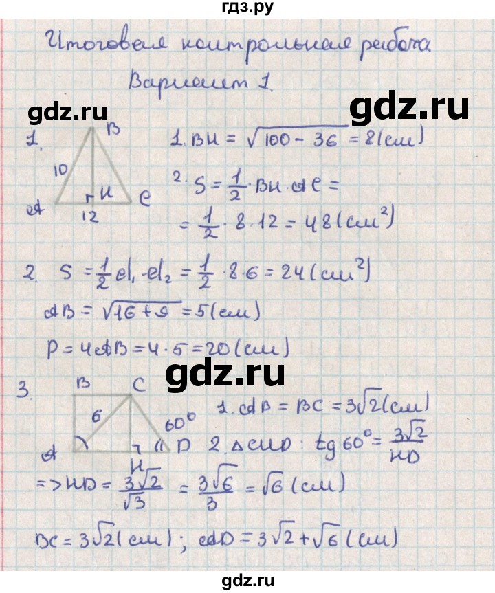 ГДЗ по геометрии 8 класс Гаврилова контрольно-измерительные материалы  контрольные работы / итоговая  работа. вариант - 1, Решебник