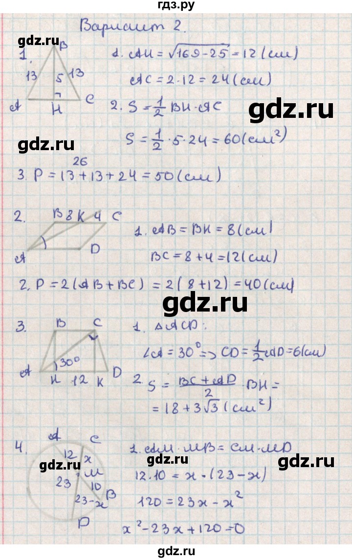ГДЗ по геометрии 8 класс Гаврилова контрольно-измерительные материалы  контрольные работы / итоговая  работа. вариант - 2, Решебник