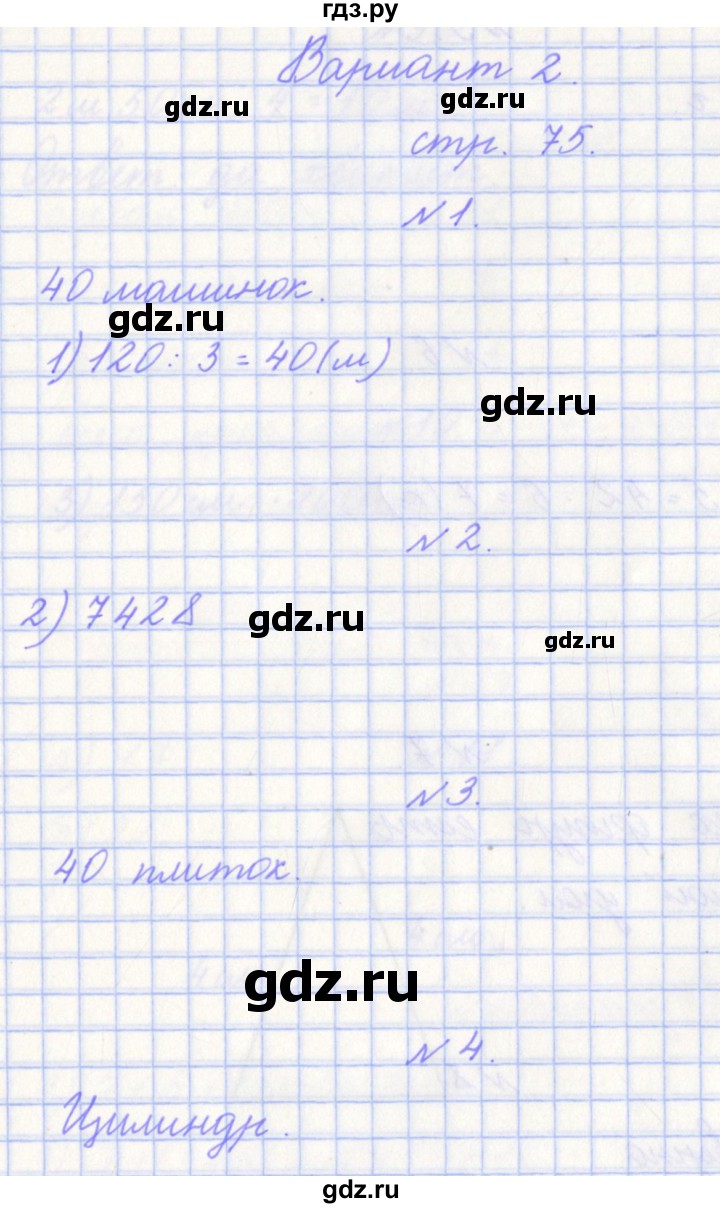 ГДЗ по математике 4 класс Рыдзе готовимся к всероссийской проверочной работе. Рабочая тетрадь (ВПР)  страница - 75, Решебник