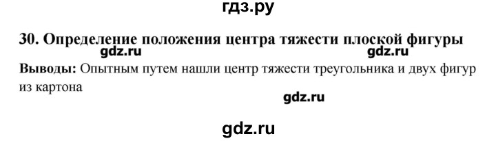 ГДЗ по физике 7 класс Белага тетрадь-практикум  лабораторная работа - 30, Решебник