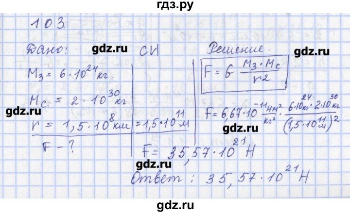 ГДЗ по физике 9 класс Пурышева рабочая тетрадь  задание - 103, Решебник №1