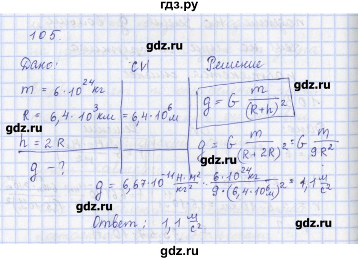 ГДЗ по физике 9 класс Пурышева рабочая тетрадь  задание - 105, Решебник №1