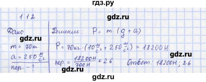 ГДЗ по физике 9 класс Пурышева рабочая тетрадь  задание - 112, Решебник №1
