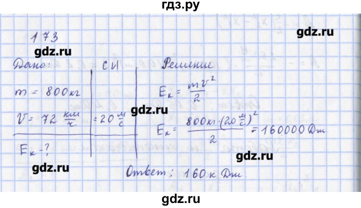 ГДЗ по физике 9 класс Пурышева рабочая тетрадь  задание - 173, Решебник №1