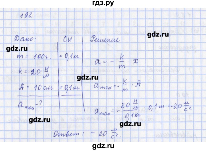 ГДЗ по физике 9 класс Пурышева рабочая тетрадь  задание - 192, Решебник №1