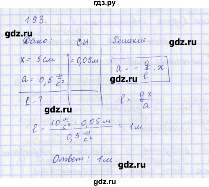ГДЗ по физике 9 класс Пурышева рабочая тетрадь  задание - 193, Решебник №1