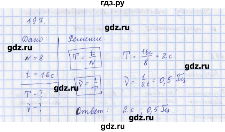 ГДЗ по физике 9 класс Пурышева рабочая тетрадь  задание - 197, Решебник №1