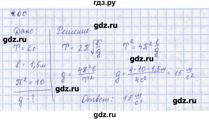 ГДЗ по физике 9 класс Пурышева рабочая тетрадь  задание - 200, Решебник №1