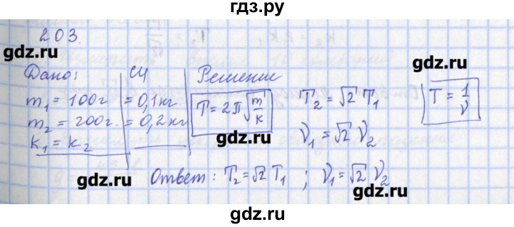 ГДЗ по физике 9 класс Пурышева рабочая тетрадь  задание - 203, Решебник №1