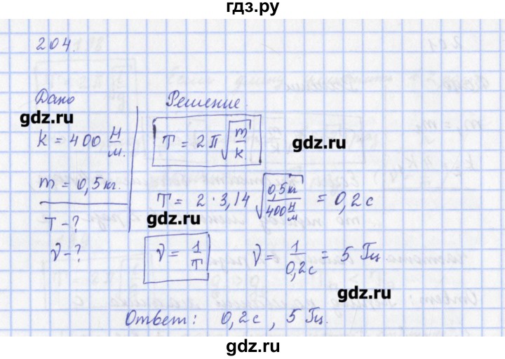 ГДЗ по физике 9 класс Пурышева рабочая тетрадь  задание - 204, Решебник №1
