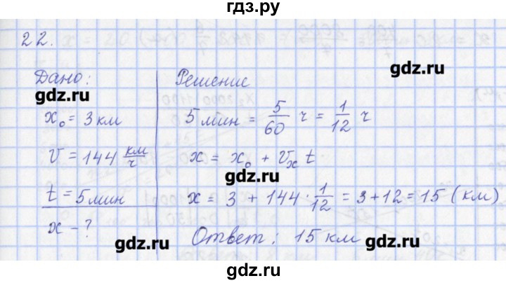 ГДЗ по физике 9 класс Пурышева рабочая тетрадь  задание - 22, Решебник №1