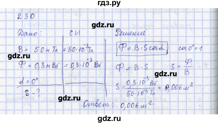 ГДЗ по физике 9 класс Пурышева рабочая тетрадь  задание - 230, Решебник №1