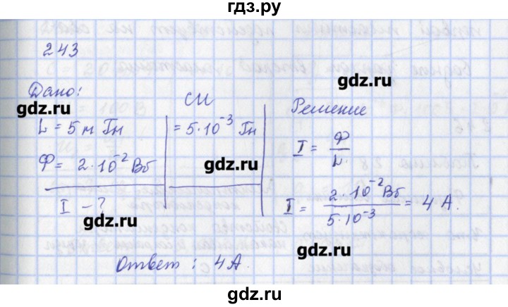 ГДЗ по физике 9 класс Пурышева рабочая тетрадь  задание - 243, Решебник №1