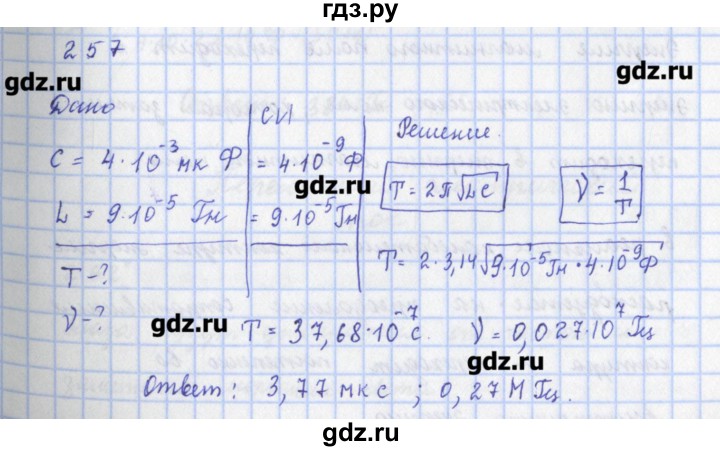 ГДЗ по физике 9 класс Пурышева рабочая тетрадь  задание - 257, Решебник №1
