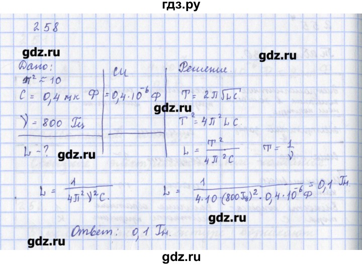ГДЗ по физике 9 класс Пурышева рабочая тетрадь  задание - 258, Решебник №1