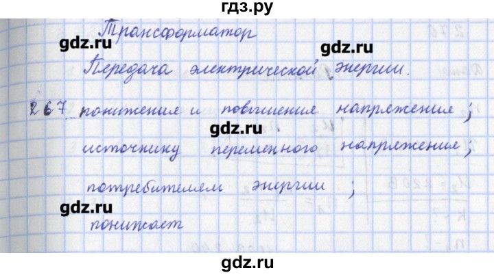 ГДЗ по физике 9 класс Пурышева рабочая тетрадь  задание - 267, Решебник №1