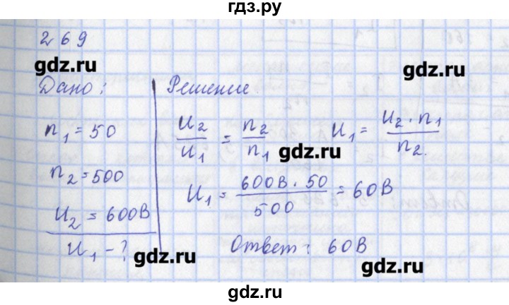 ГДЗ по физике 9 класс Пурышева рабочая тетрадь  задание - 269, Решебник №1
