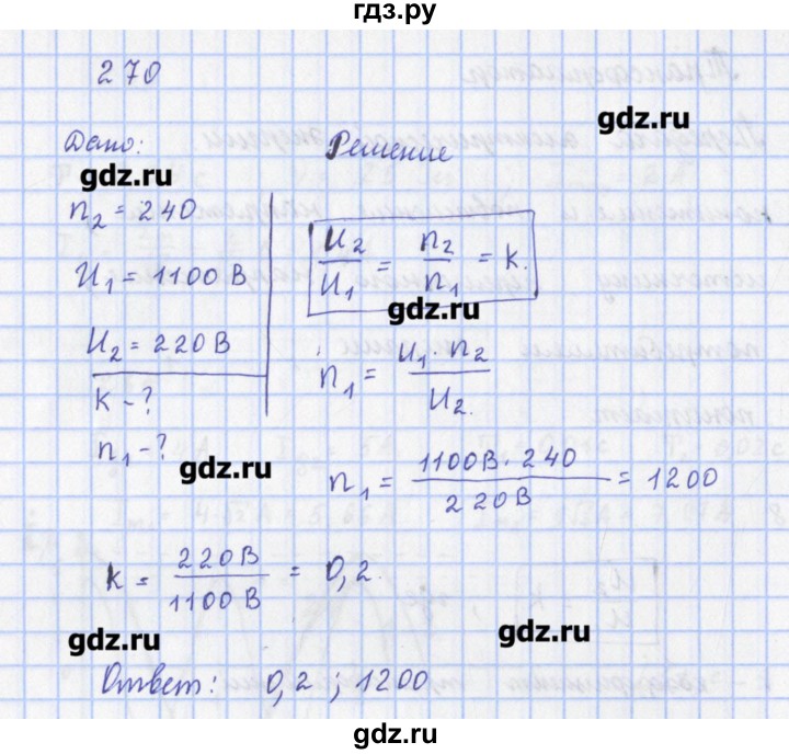 ГДЗ по физике 9 класс Пурышева рабочая тетрадь  задание - 270, Решебник №1