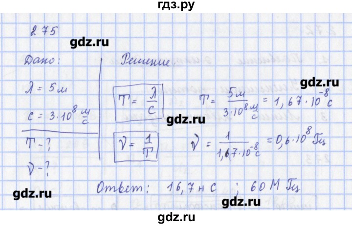 ГДЗ по физике 9 класс Пурышева рабочая тетрадь  задание - 275, Решебник №1