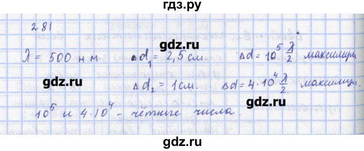 ГДЗ по физике 9 класс Пурышева рабочая тетрадь  задание - 281, Решебник №1