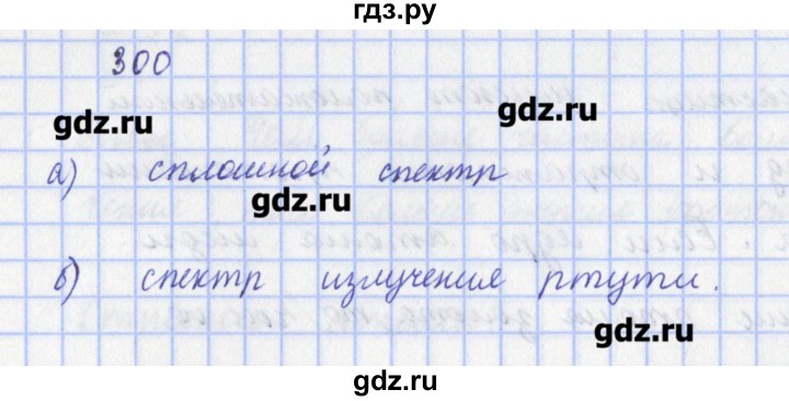 ГДЗ по физике 9 класс Пурышева рабочая тетрадь  задание - 300, Решебник №1