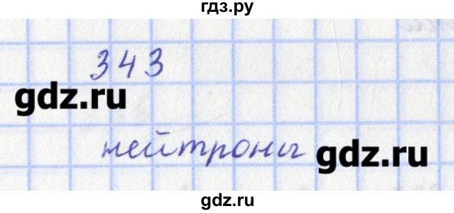 ГДЗ по физике 9 класс Пурышева рабочая тетрадь  задание - 343, Решебник №1