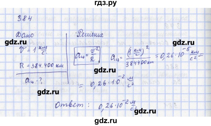 ГДЗ по физике 9 класс Пурышева рабочая тетрадь  задание - 384, Решебник №1