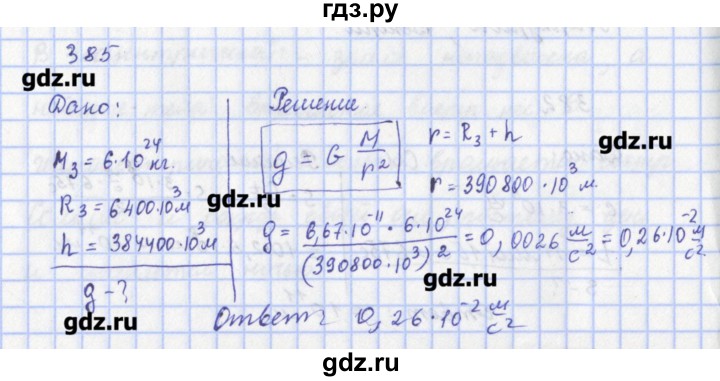 ГДЗ по физике 9 класс Пурышева рабочая тетрадь  задание - 385, Решебник №1