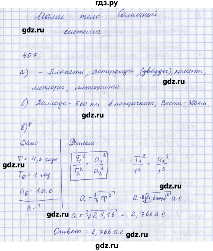 ГДЗ по физике 9 класс Пурышева рабочая тетрадь  задание - 407, Решебник №1