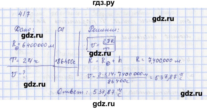 ГДЗ по физике 9 класс Пурышева рабочая тетрадь  задание - 417, Решебник №1