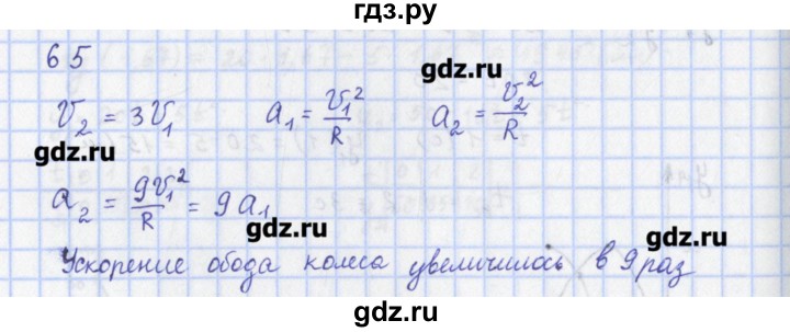 ГДЗ по физике 9 класс Пурышева рабочая тетрадь  задание - 65, Решебник №1