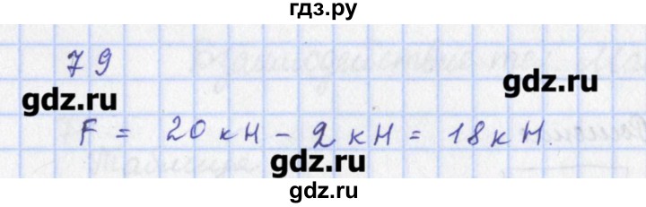 ГДЗ по физике 9 класс Пурышева рабочая тетрадь  задание - 79, Решебник №1