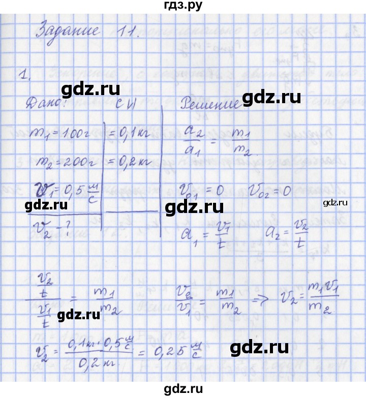 ГДЗ по физике 9 класс Пурышева   §12 / задание 11 - 1, Решебник №1