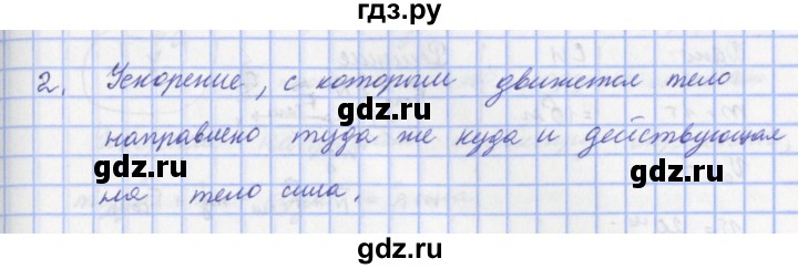 ГДЗ по физике 9 класс Пурышева   §13 / вопрос - 2, Решебник №1