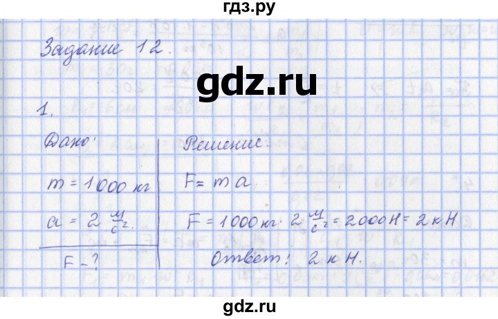 ГДЗ по физике 9 класс Пурышева   §13 / задание 12 - 1, Решебник №1