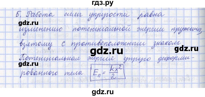 ГДЗ по физике 9 класс Пурышева   §21 / вопрос - 5, Решебник №1