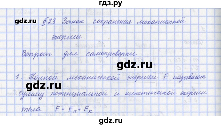 ГДЗ по физике 9 класс Пурышева   §23 / вопрос - 1, Решебник №1