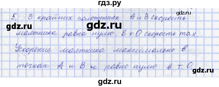 ГДЗ по физике 9 класс Пурышева   §24 / вопрос - 5, Решебник №1