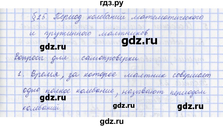 ГДЗ по физике 9 класс Пурышева   §25 / вопрос - 1, Решебник №1