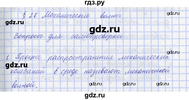 ГДЗ по физике 9 класс Пурышева   §27 / вопрос - 1, Решебник №1