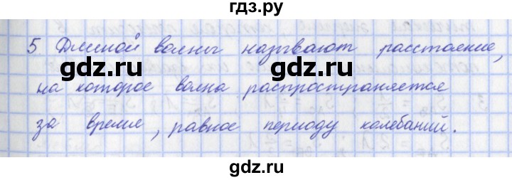 ГДЗ по физике 9 класс Пурышева   §27 / вопрос - 5, Решебник №1