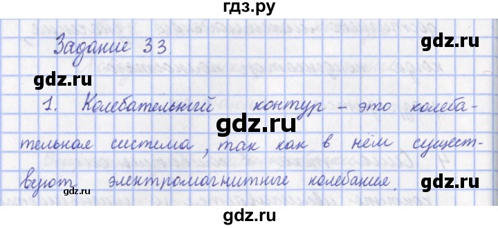 ГДЗ по физике 9 класс Пурышева   §34 / задание 33 - 1, Решебник №1
