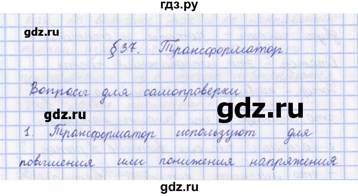 ГДЗ по физике 9 класс Пурышева   §37 / вопрос - 1, Решебник №1
