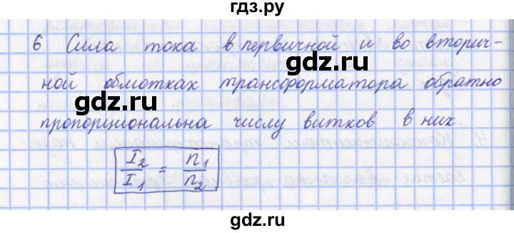 ГДЗ по физике 9 класс Пурышева   §37 / вопрос - 6, Решебник №1