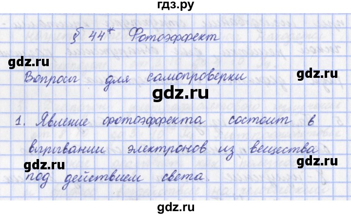 ГДЗ по физике 9 класс Пурышева   §44 / вопрос - 1, Решебник №1