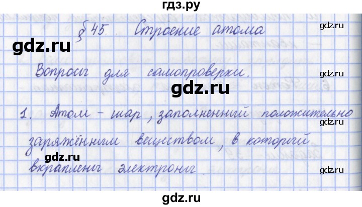 ГДЗ по физике 9 класс Пурышева   §45 / вопрос - 1, Решебник №1