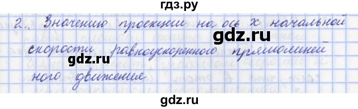 ГДЗ по физике 9 класс Пурышева   §6 / вопрос - 2, Решебник №1